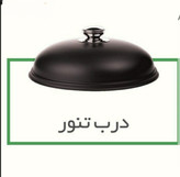 درب تنور