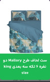 قیمت و خرید آنلاین طرح malloryدونفره شش تیکه سه بعدیking