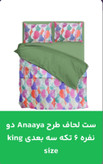 قیمت و خرید آنلاین ست لحاف طرحAnaaya دونفره شش تیکه سه بعدیking size