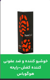 قیمت و خرید آنلاین خوشبوکننده و ضدعفونی کننده کفش هوگوباس