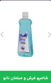 قیمت و خرید شامپو فرش و مبلمان