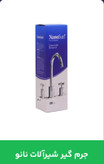قیمت و خرید جرم گیر شیرآلات نانو