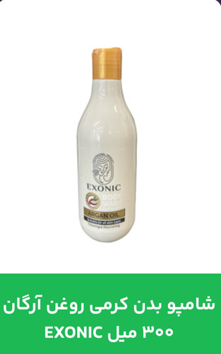 خرید و قیمت آنلاین شامپو بدن کرمی روغن آرگان EXONIC