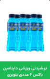 خرید و قیمت آنلاین نوشیدنی ورزشی داینامین باکس ۶عددی بلوبری
