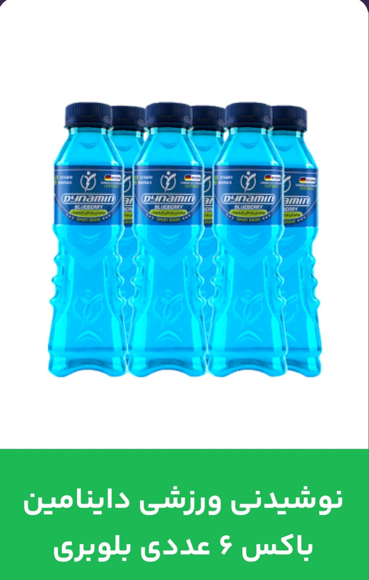 خرید و قیمت آنلاین نوشیدنی ورزشی داینامین باکس ۶عددی بلوبری
