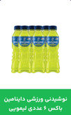 خرید و قیمت آنلاین نوشیدنی ورزشی داینامین باکس ۶عددی