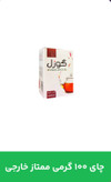 چای ۱۰۰گرمی ممتاز خارجی