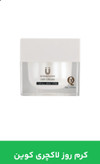 خرید آنلاین کرم روز لاکچری کوین