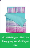 قیمت و خرید آنلاین ست لحاف طرح HURON تکنفره شش تیکه سه بعدی