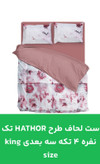 قیمت و خرید آنلاین ست لحاف طرحAnaaya دونفره شش تیکه سه بعدیking size