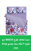 قیمت و خرید آنلاین ست لحاف طرحAnaaya دونفره شش تیکه سه بعدیking size