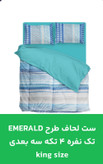 قیمت و خرید آنلاین ست لحاف طرحEMERALD تکنفره شش تیکه سه بعدی