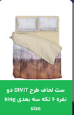قیمت و خرید آنلاین ست لحاف طرحAnaaya دونفره شش تیکه سه بعدیking size