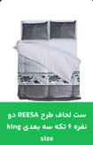 قیمت و خرید آنلاین ست لحاف طرحAnaaya دونفره شش تیکه سه بعدیking size