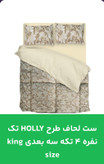 قیمت و خرید آنلاین ست لحاف طرحAnaaya دونفره شش تیکه سه بعدیking size