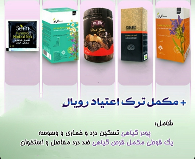 قیمت و خرید آنلاین پک ترک اعتیاد بدون درد و خماری و بستری