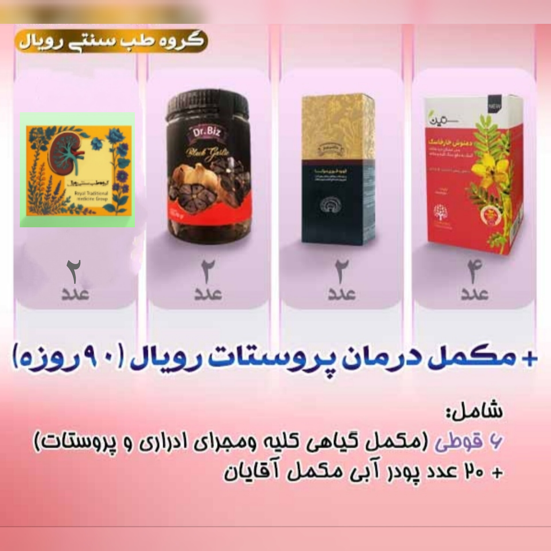 قیمت و خرید آنلاین پک پروستات رویال مجوزدار