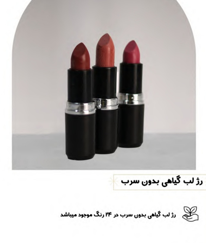 قیمت و خرید آنلاین رژلب گیاهی بدون سرب حکیم زمانی