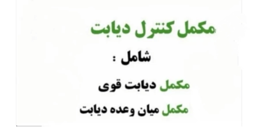 پک دیابت تضمینی ۸۰ روزه