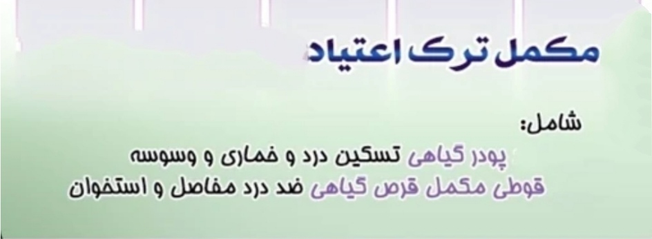 مکمل کپسولی ترک اعتیاد تضمینی ۳0 روز