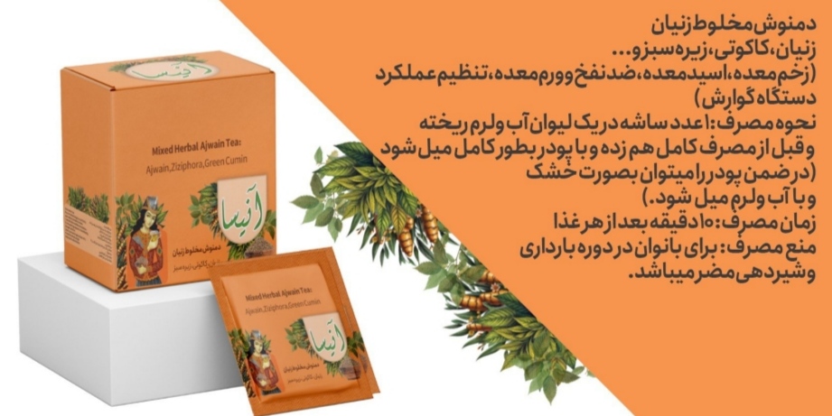 قیمت و خرید آنلاین دمنوش زنیان آنیسا طب سنتی رویال