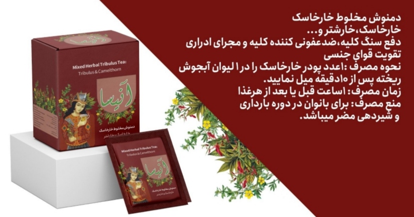 دمنوش گیاهی خارخاسک  آنیسا طب سنتی رویال