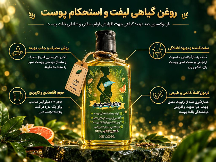 روغن گیاهی لیفت پوست رویال