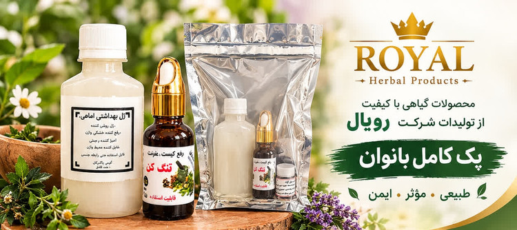 پک گیاهی رفع کیست و فیبروم و تقویت تخمدان طب سنتی رویال