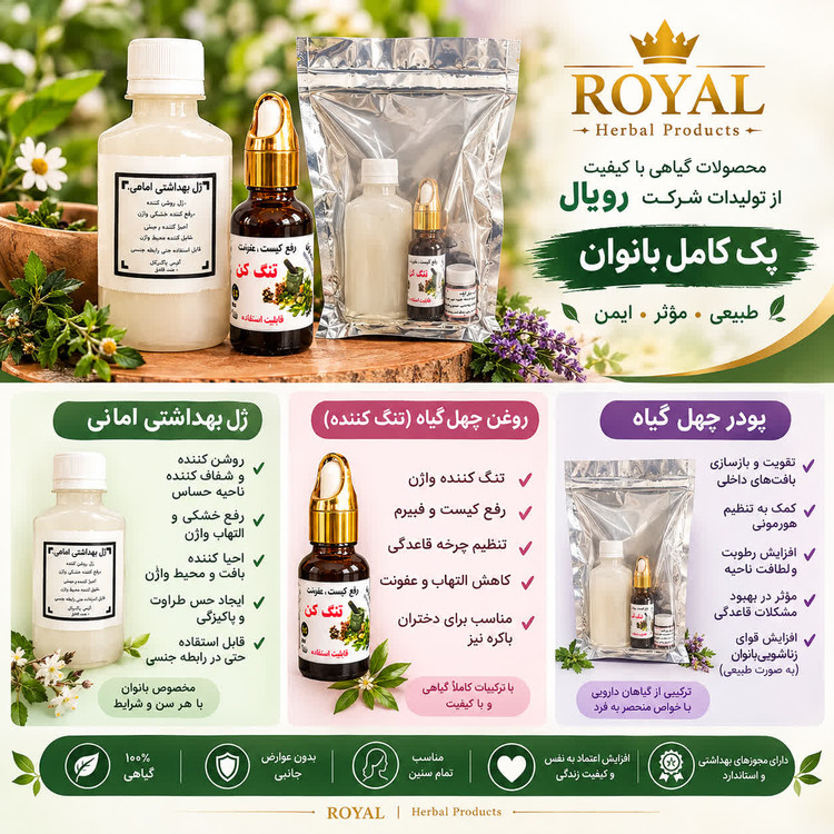 قیمت و خرید اینترنتی پکیج گیاهی کیست و تنبلی تخمدان و فیبروم رویال