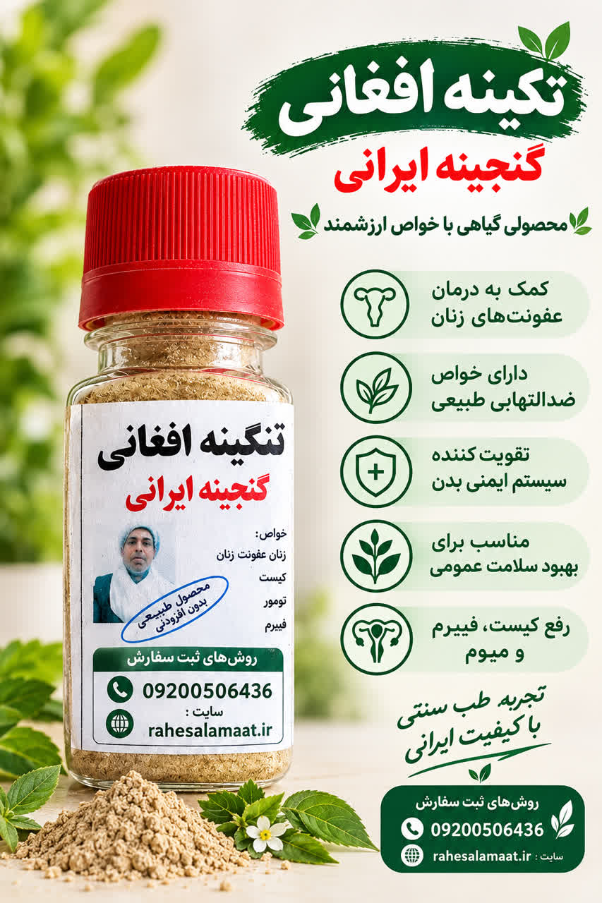 مکمل گیاهی بهبودو رفع  فیبرم  و کیست رحم و تقویت تخمدان