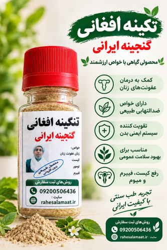 مکمل گیاهی بهبودو رفع فیبرم و کیست رحم و تقویت تخمدان