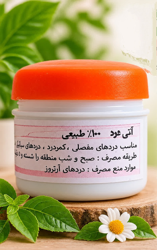 قیمت پماد گیاهی آنتی درد استخوان و مفاصل و کمر