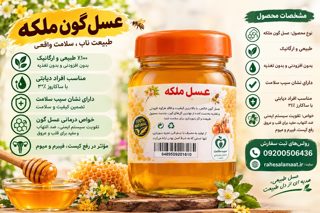 عسل دیابتی ملکه بدون تغذیه و ارگانیک  با ساکاروز ۳%